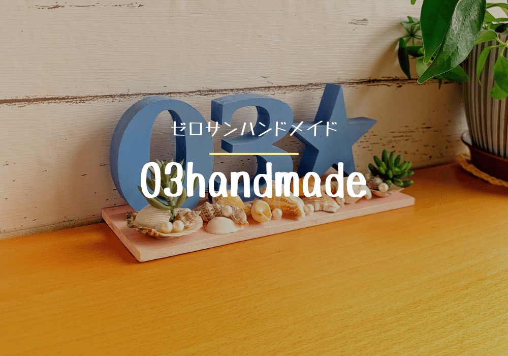 プロフィール | 03Handmade